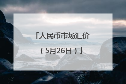 人民币市场汇价（5月26日）