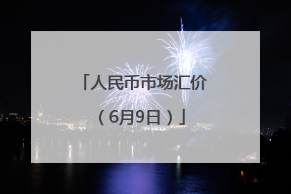 人民币市场汇价（6月9日）