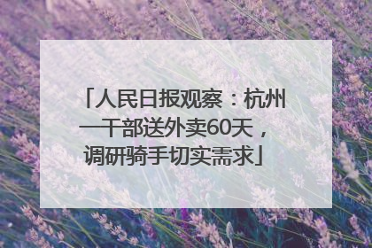 人民日报观察：杭州一干部送外卖60天，调研骑手切实需求