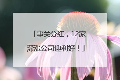 事关分红，12家滞涨公司迎利好！