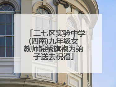 二七区实验中学(四南)九年级女教师锦绣旗袍为弟子送去祝福
