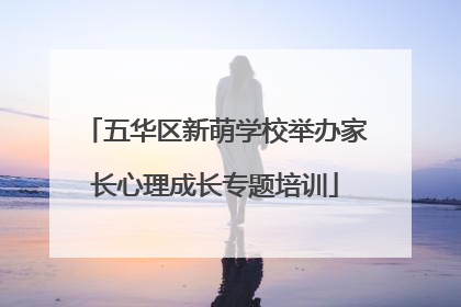 五华区新萌学校举办家长心理成长专题培训