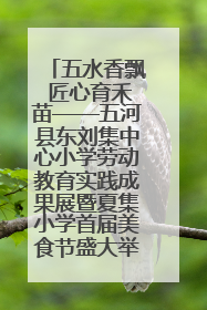 五水香飘 匠心育禾苗——五河县东刘集中心小学劳动教育实践成果展暨夏集小学首届美食节盛大举行