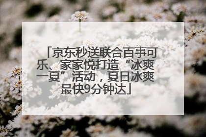 京东秒送联合百事可乐、家家悦打造“冰爽一夏”活动，夏日冰爽最快9分钟达