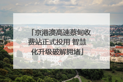 京港澳高速蔡甸收费站正式投用 智慧化升级破解拥堵