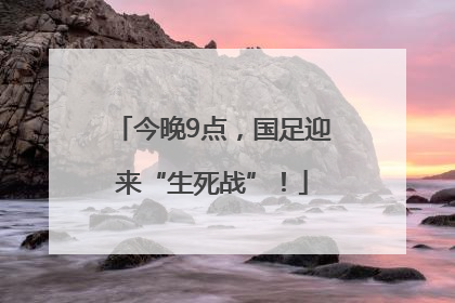 今晚9点，国足迎来“生死战”！