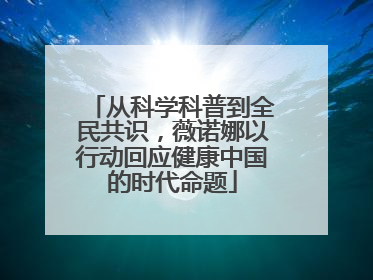 从科学科普到全民共识，薇诺娜以行动回应健康中国的时代命题