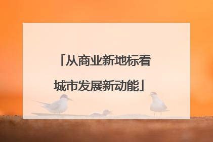从商业新地标看城市发展新动能