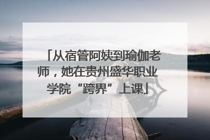 从宿管阿姨到瑜伽老师，她在贵州盛华职业学院“跨界”上课
