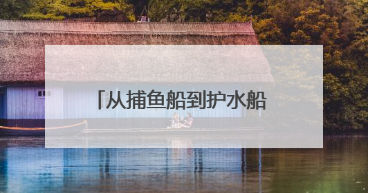 从捕鱼船到护水船 丹江口16万志愿者用双手捧起生态信仰