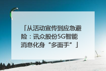 从活动宣传到应急避险：讯众股份5G智能消息化身“多面手”