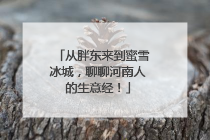 从胖东来到蜜雪冰城，聊聊河南人的生意经！
