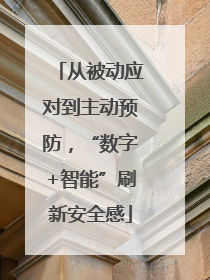 从被动应对到主动预防，“数字+智能”刷新安全感