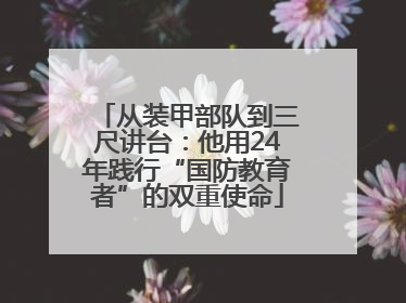 从装甲部队到三尺讲台：他用24年践行“国防教育者”的双重使命