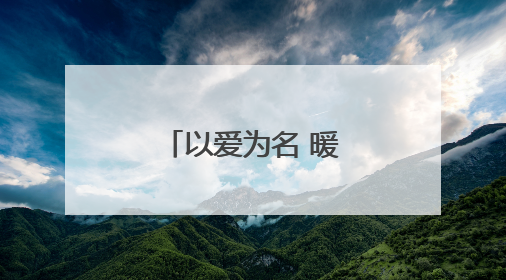 以爱为名 暖心“童”行