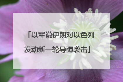 以军说伊朗对以色列发动新一轮导弹袭击