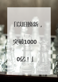 以旧换新，突破10000亿！