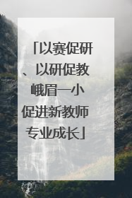 以赛促研、以研促教 峨眉一小促进新教师专业成长