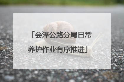 会泽公路分局日常养护作业有序推进