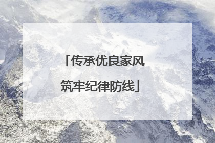 传承优良家风 筑牢纪律防线