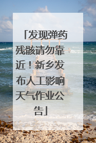 发现弹药残骸请勿靠近！新乡发布人工影响天气作业公告