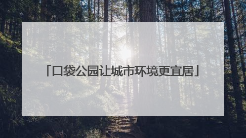 口袋公园让城市环境更宜居