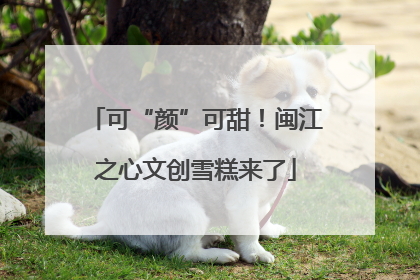 可“颜”可甜！闽江之心文创雪糕来了