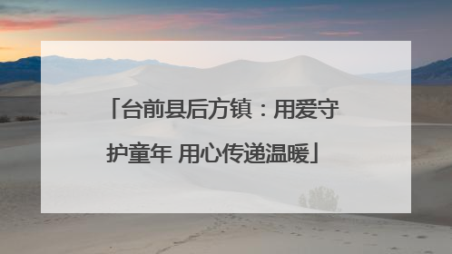 台前县后方镇：用爱守护童年 用心传递温暖