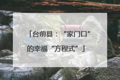 台前县：“家门口”的幸福“方程式”