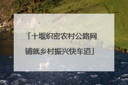 十堰织密农村公路网 铺就乡村振兴快车道