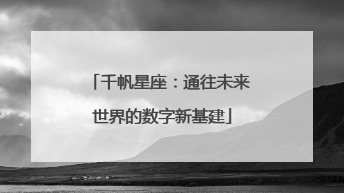 千帆星座：通往未来世界的数字新基建