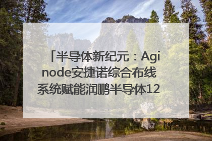 半导体新纪元：Aginode安捷诺综合布线系统赋能润鹏半导体12英寸集成电路生产线，携手共筑“芯”未来！
