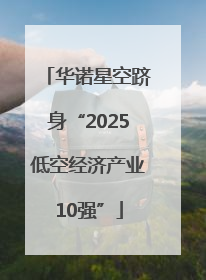 华诺星空跻身“2025低空经济产业10强”