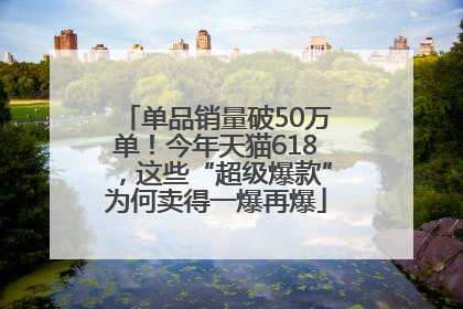 单品销量破50万单！今年天猫618，这些“超级爆款”为何卖得一爆再爆