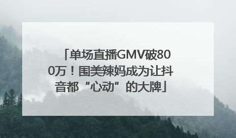 单场直播GMV破800万！围美辣妈成为让抖音都“心动”的大牌