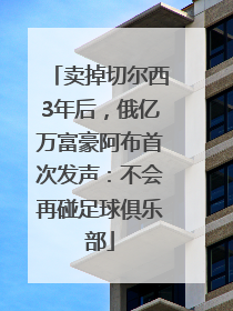 卖掉切尔西3年后，俄亿万富豪阿布首次发声：不会再碰足球俱乐部