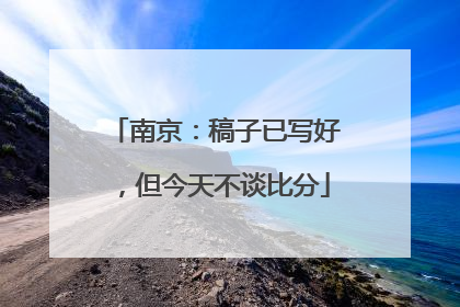 南京：稿子已写好，但今天不谈比分