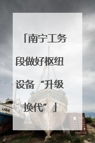南宁工务段做好枢纽设备“升级换代”