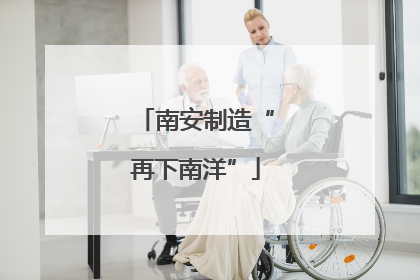 南安制造“再下南洋”
