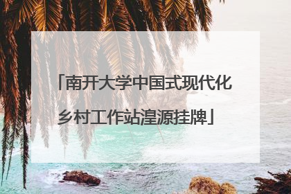 南开大学中国式现代化乡村工作站湟源挂牌