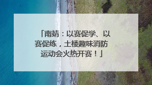 南靖：以赛促学、以赛促练，土楼趣味消防运动会火热开赛！