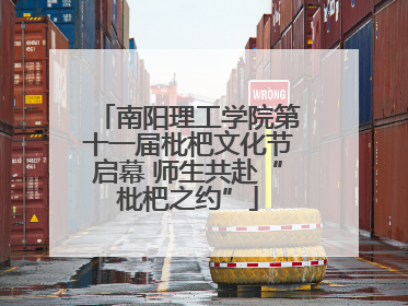 南阳理工学院第十一届枇杷文化节启幕 师生共赴“枇杷之约”