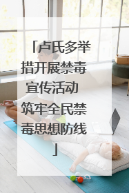 卢氏多举措开展禁毒宣传活动 筑牢全民禁毒思想防线