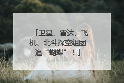 卫星、雷达、飞机、北斗探空组团追“蝴蝶”！