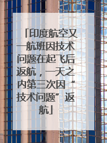 印度航空又一航班因技术问题在起飞后返航，一天之内第三次因“技术问题”返航