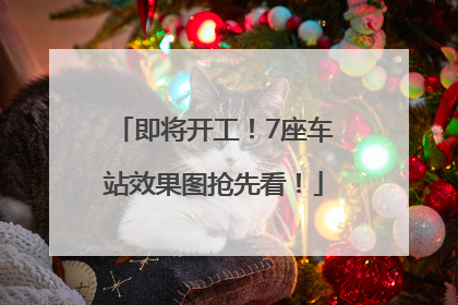 即将开工！7座车站效果图抢先看！