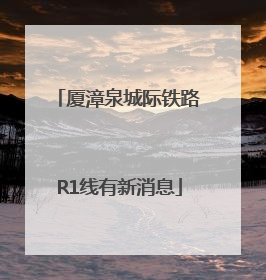 厦漳泉城际铁路R1线有新消息
