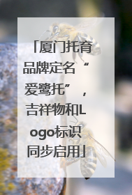 厦门托育品牌定名“爱鹭托”，吉祥物和Logo标识同步启用