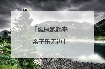 健康跑起来 亲子乐无边