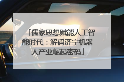 儒家思想赋能人工智能时代：解码济宁机器人产业崛起密码